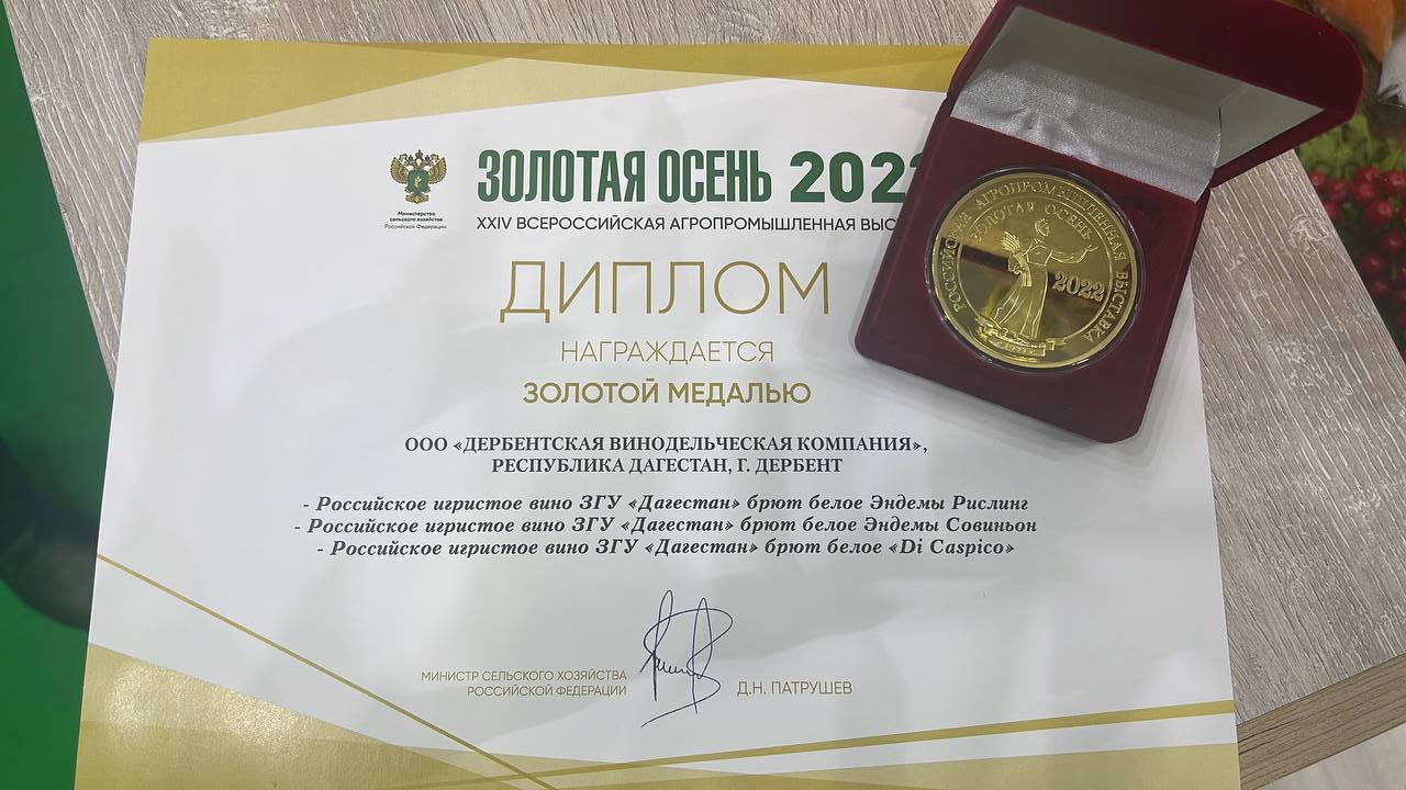 Награды Дербент Вино на конкурсе «Золотая Осень-2022»