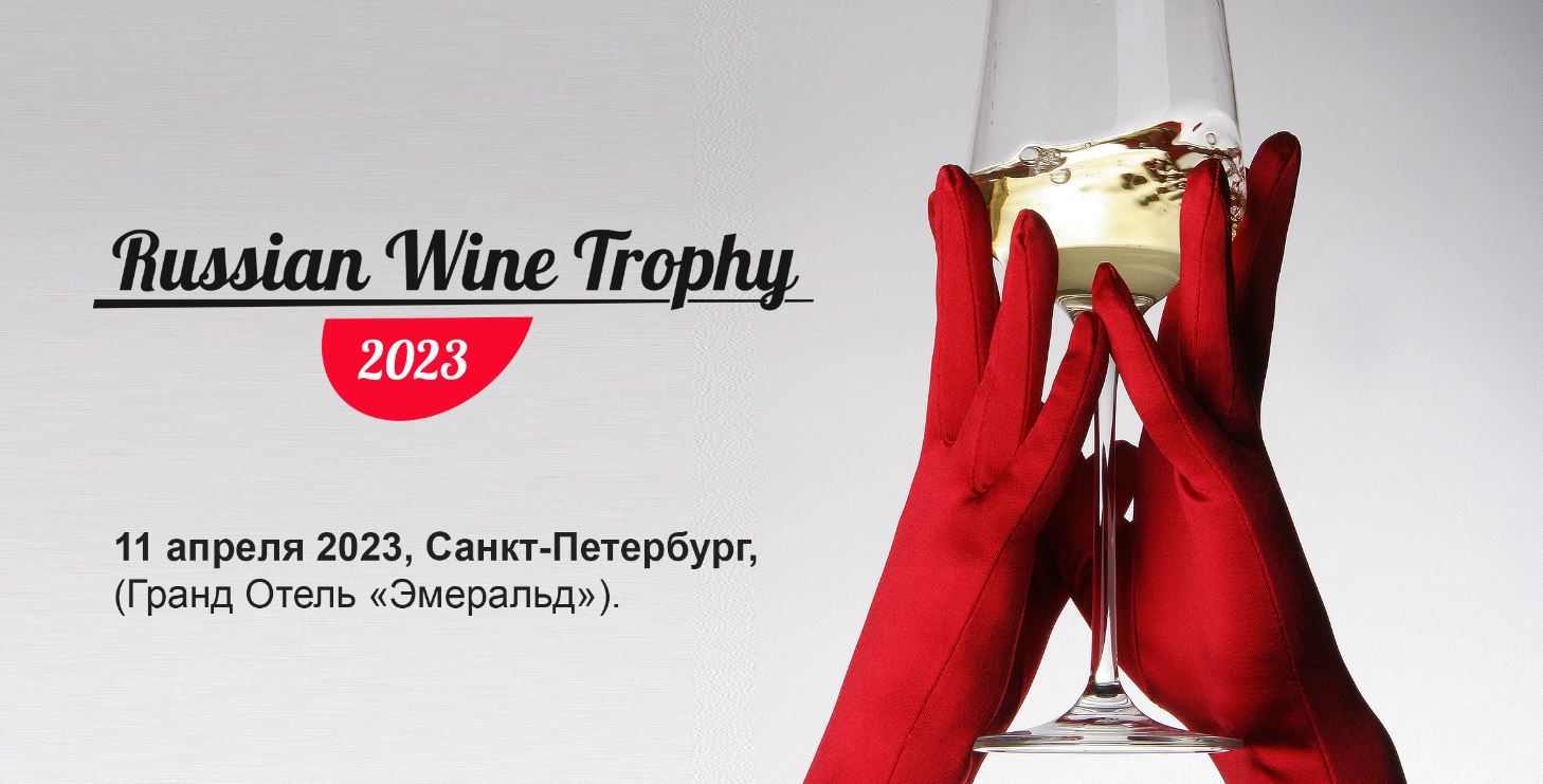Анонс: «Дербент Вино» на Russian Wine Trophy-2023 в Санкт-Петербурге