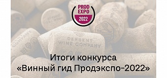 Десять медалей «Дербент Вино» на конкурсе «Винный гид Продэкспо-2022» в рамках крупнейшей международной выставки